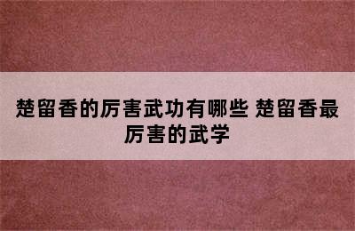 楚留香的厉害武功有哪些 楚留香最厉害的武学